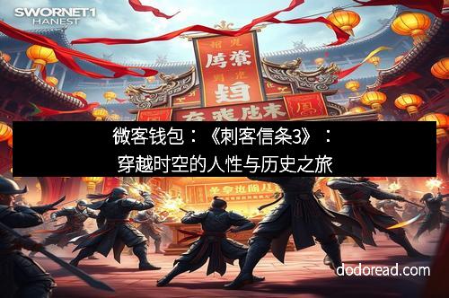 微客钱包：《刺客信条3》：穿越时空的人性与历史之旅