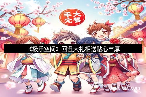 《极乐空间》回归大礼相送贴心丰厚