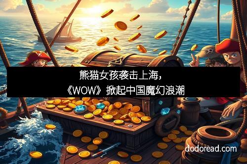 熊猫女孩袭击上海，《WOW》掀起中国魔幻浪潮