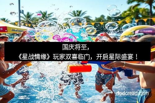 国庆将至，《星战情缘》玩家双喜临门，开启星际盛宴！